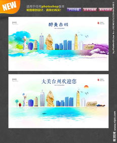 臺州印象 圖片中的城市風情與廣告設計中的創意表達